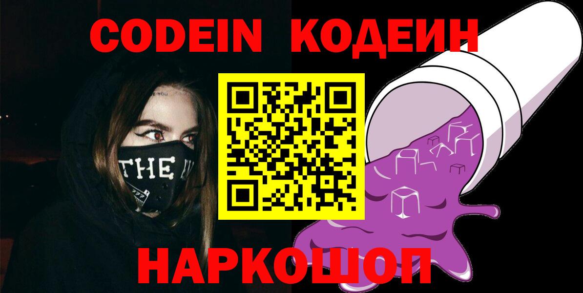 Кодеин напиток Lean (лин)  Вход с VPN  Белгород  Кодеин Purple Drank 
